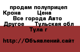 продам полуприцеп Крона 1997 › Цена ­ 300 000 - Все города Авто » Другое   . Тульская обл.,Тула г.